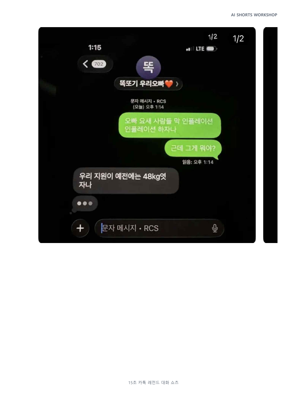 15초 카톡 레전드 대화 쇼츠 결과물 예시