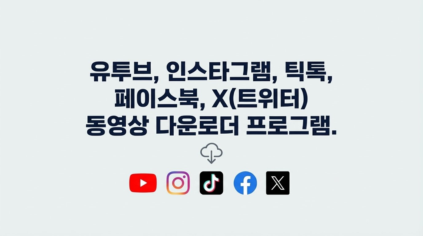 유투브, 인스타그램, 틱톡, 페이스북, X 동영상 다운로더