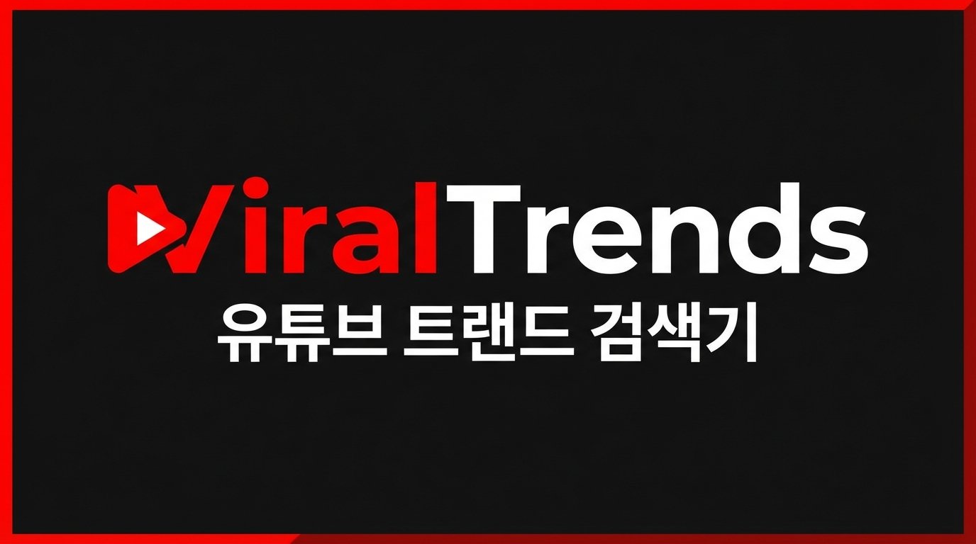 유튜브 최신 트랜드 검색기