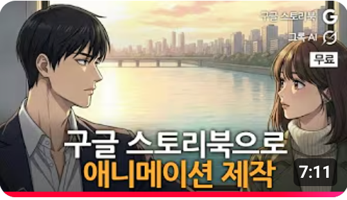 구글 스토리북으로 애니메이션 제작(ft. 구글 스토리북, 그록)