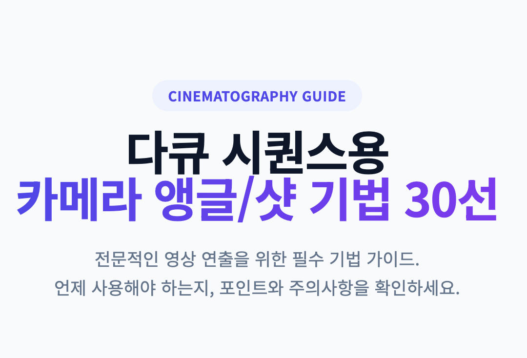 다큐 시퀀스용 카메라 앵글/샷 기법 30선