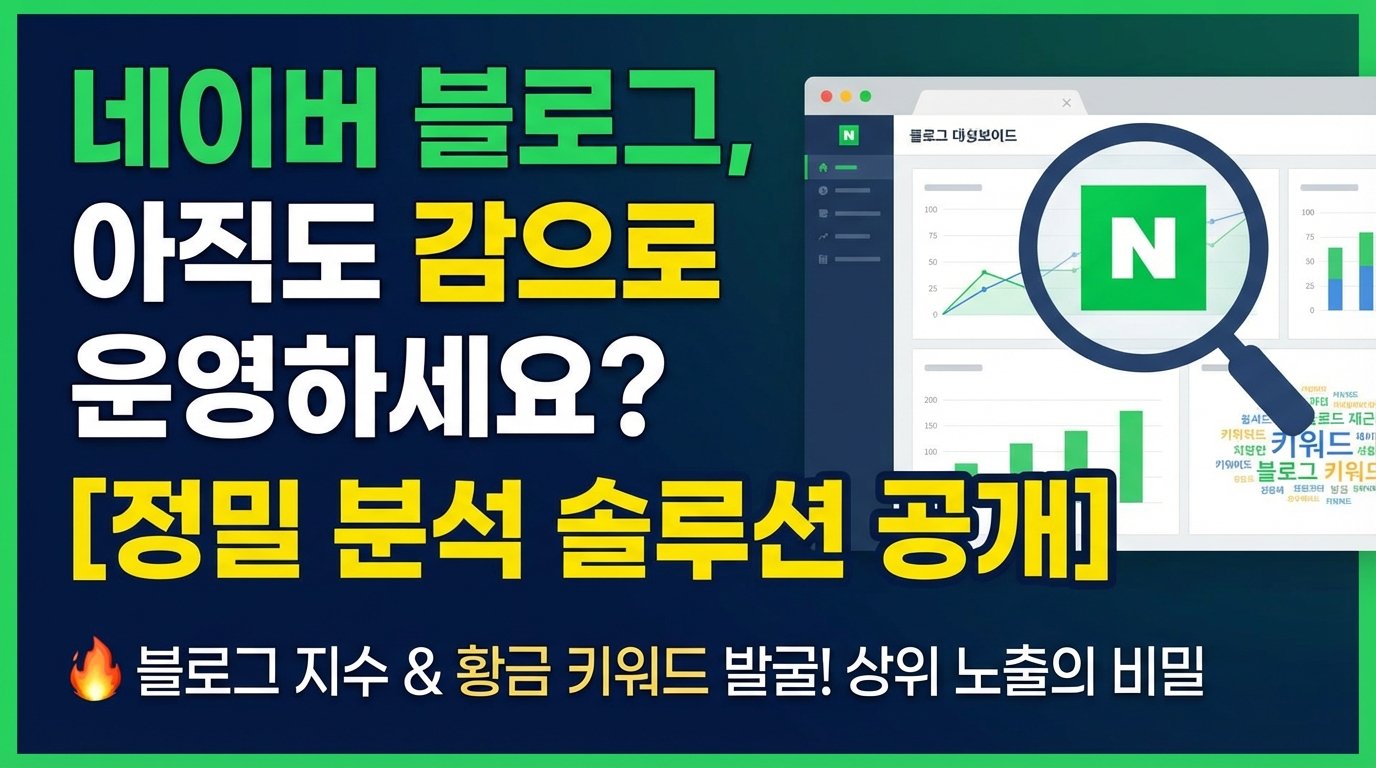 네이버 블로그 분석