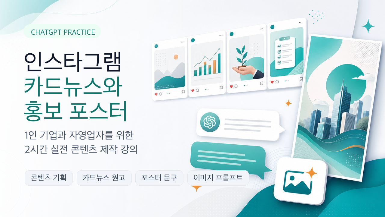 ChatGPT로 만드는 인스타그램 카드뉴스와 홍보 포스터
