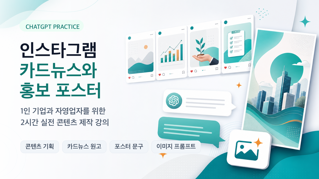 ChatGPT로 만드는 인스타그램 카드뉴스와 홍보 포스터