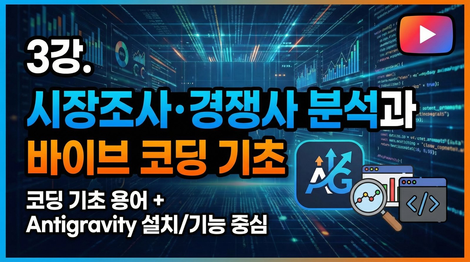 3강. 시장조사·경쟁사 분석과 바이브 코딩 기초 강의