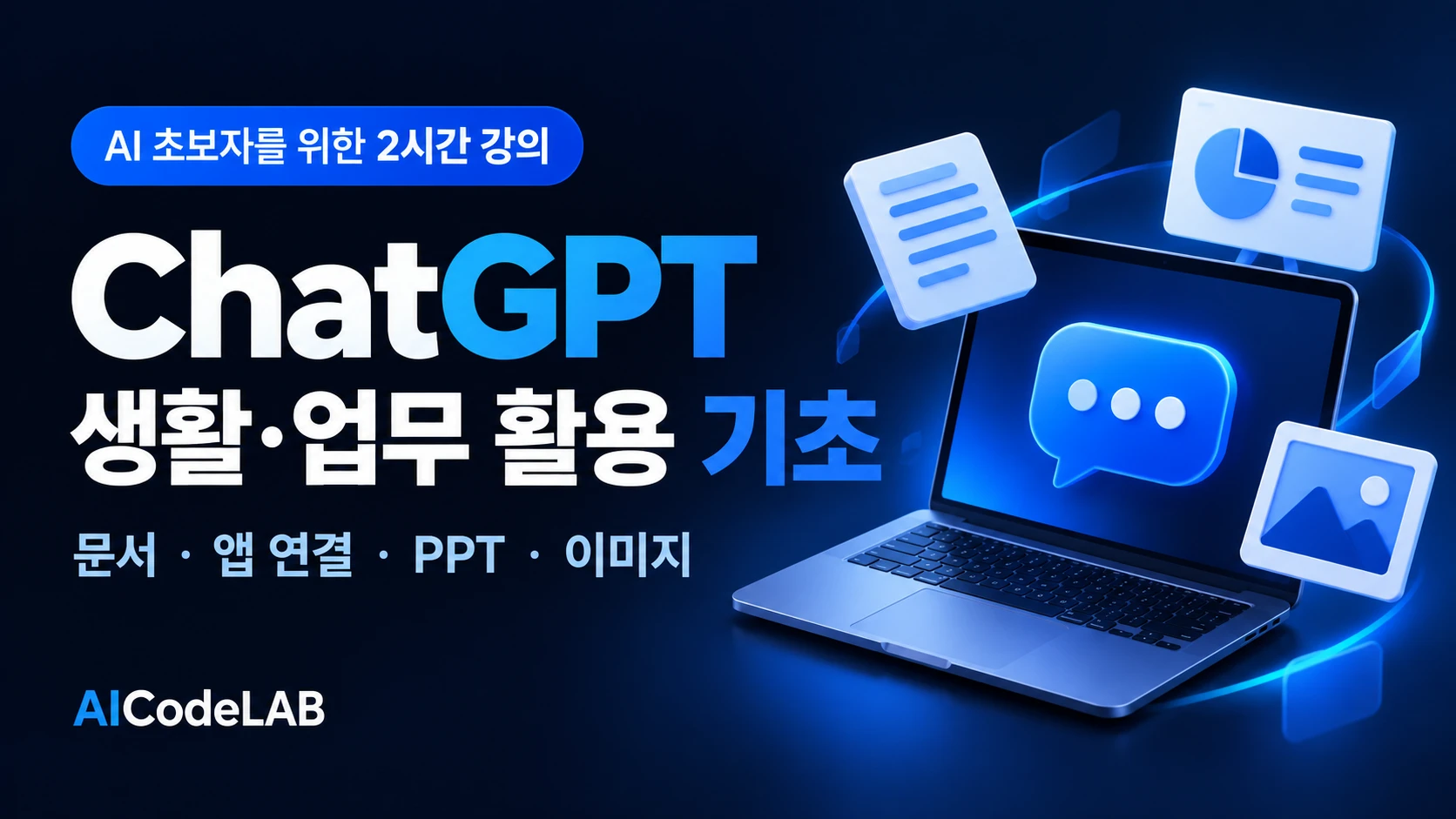 ChatGPT 생활·업무 활용 기초 · AI 초보자를 위한 2시간 강의