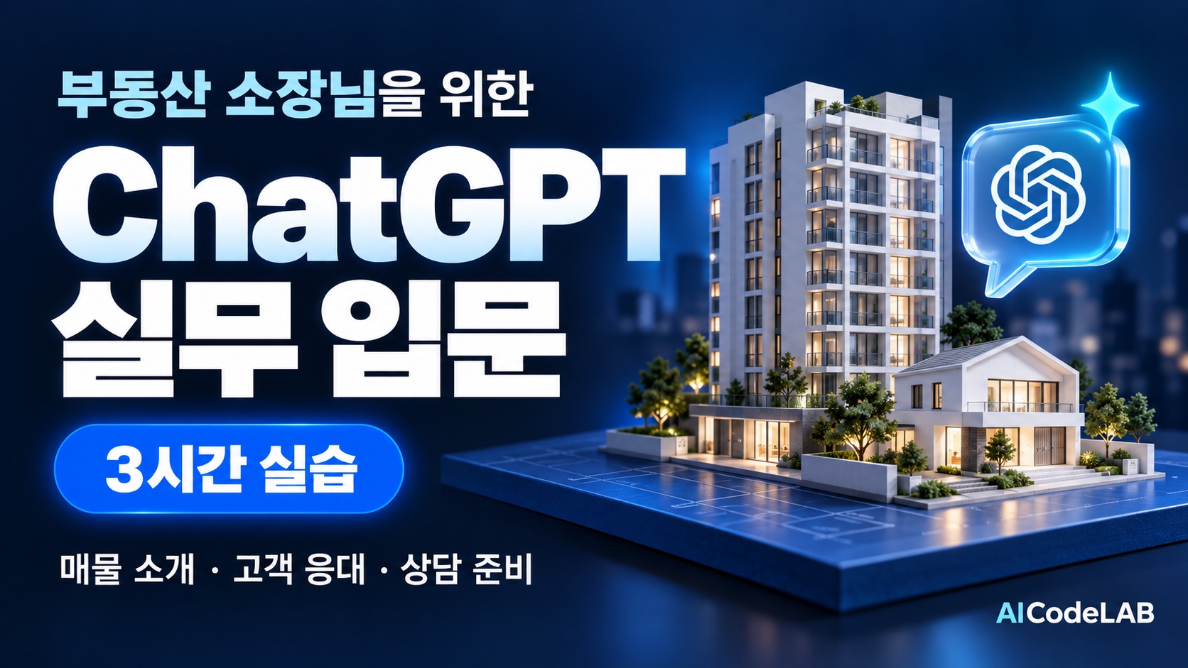 부동산 소장님의 ChatGPT 실무 입문 · 3시간 실습